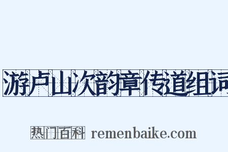 游卢山次韵章传道组词是什么意思的图片